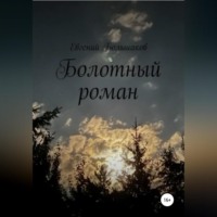 Евгений Игоревич Большаков. Болотный роман