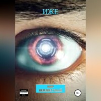 Кир Николаевич Неизвестный. Иже