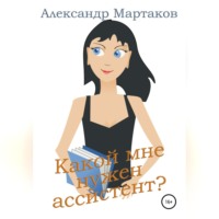 Александр Мартаков. Какой мне нужен ассистент?