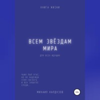 Михаил Константинович Калдузов. Всем звёздам мира