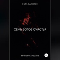 Михаил Константинович Калдузов. 7 богов счастья. Книга для жизни