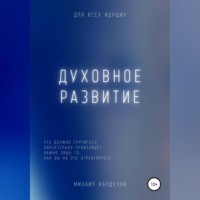 Михаил Константинович Калдузов. Духовное развитие. Что должно случиться, то обязательно произойдёт....