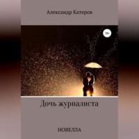 Александр Викторович Катеров. Дочь журналиста