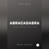 Михаил Константинович Калдузов. Abracadabra. Книга жизни