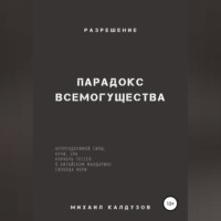 Михаил Константинович Калдузов. Парадокс всемогущества, непреодолимой силы, кучи, зла… Разрешение