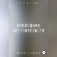 Михаил Константинович Калдузов. Проводник обстоятельств. Здесь и сейчас