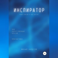 Михаил Константинович Калдузов. Инспиратор. Книга жизни. Для всех идущих. 999 напутственных опусов. Прогностика