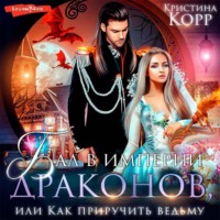 Кристина Корр. Бал в империи драконов, или Как приручить ведьму