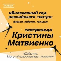 Манеж. Просвещение. Событие. Могучий рассказывает истории. Високосный год российского театра