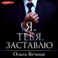 Ольга Вечная. Я. Тебя. Заставлю