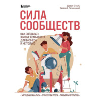 Евгений Резницкий. Сила сообществ. Как создавать живые комьюнити для бизнеса и не только