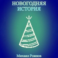 Михаил Павлович Рожков. Новогодняя история