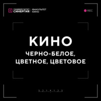 Кино: черно-белое, цветное и цветовое