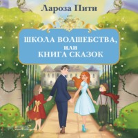 Лароза Пити. Школа волшебства, или Книга сказок