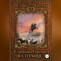 Елена Гостева. Стрекозка Горгона в столице
