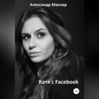 . Катя с Facebook