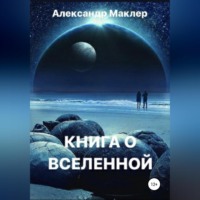 Александр Германович Маклер. Книга о Вселенной
