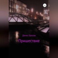 Денис Орехов. Пришествие