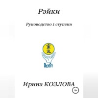 Ирина Александровна Козлова. Рэйки. Руководство 1 ступени