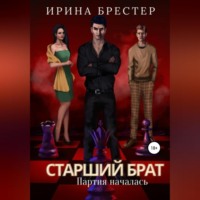Ирина Брестер. Старший брат. Партия началась