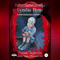 Улана Зорина. Неисповедимы Судьбы Пути