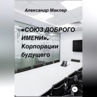 . «Союз доброго имени». Корпорации будущего
