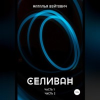 Наталья Войтович. Селиван. Части 1, 2