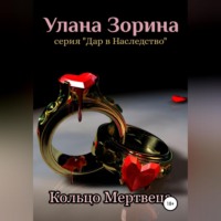 Улана Зорина. Кольцо Мертвеца
