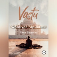 Рина Задвиль. Васту. Формула гармонии