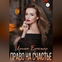 Ирина Брестер. Право на счастье