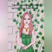 Элис Мистерия. Таинственная беглянка