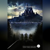 Алекса Москвина. Из Челябинска в Мальне