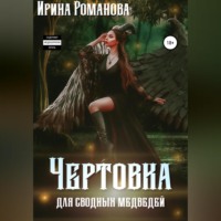 Ирина Романова. Чертовка для сводных медведей