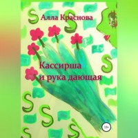 Алла Краснова. Кассирша и рука дающая