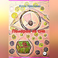 Алла Краснова. Подарок из сна