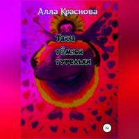 Алла Краснова. Тайна темной туфельки