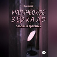 Ян Дикмар. Магическое зеркало: теория и практика