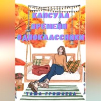 Таша Гришаева. Капсула времени. Одноклассники