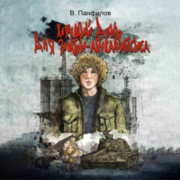 . Хороший день для зомби-апокалипсиса