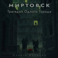 Никита Колесов. Миртовск. Трагедия одного города