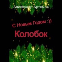 . С Новым Годом, «Колобок»