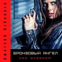 . Бронзовый ангел над океаном