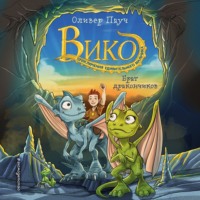 Оливер Пауч. Брат дракончиков