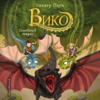 . Семейный секрет