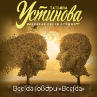 Татьяна Устинова. Всегда говори «Всегда»
