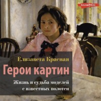 Елизавета Красная. Герои картин. Жизнь и судьба моделей с известных полотен