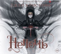 Джей Кристофф. Неночь