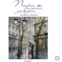 Людмила Дюбург. Париж встречает дождем