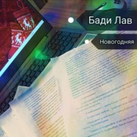 Бади Лав. Новогодняя