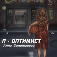 Анна Алексеевна Золотарева. Я оптимист. Глава 1. Детство, Отрочество